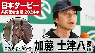 【日本ダービー2024】コスモキュランダ・加藤士津八調教師「この馬の自在性が東京コースで生きてくる」「小さい頃からダービーは特別」《JRA共同会見》