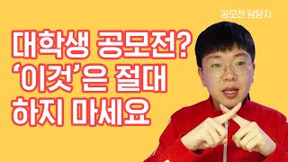 공모전 담당자의 공모전 팁 - 절대 '이것' 하지 마세요