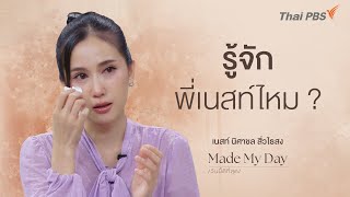 รู้จักพี่เนสท์ไหม ? - เนสท์ นิศาชล สิ่วไธสง | Made My Day วันนี้ดีที่สุด