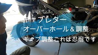 RG250ガンマ　キャブ再オーバーホール後初始動　栄光の架け橋ｗ