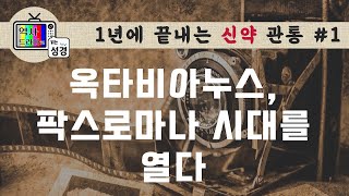 [신약관통1] 연대기로 보는 예수님의 생애 | 역사드라마로 읽는 성경