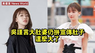 吴谨言大肚婆仍拼宣傳，肚子這麼大了！ #吴谨言 #wujinyan #wujinyan吴谨言