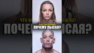 Жесть! Вот Почему Роуз Намаюнас стала лысой #ufc #mma #юфс