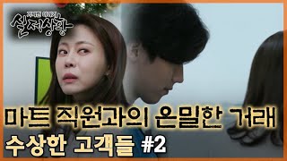 [실제상황]  수상한 고객들 #2 마트 직원과 은밀한 거래의 속사정은? MBN 200224 방송