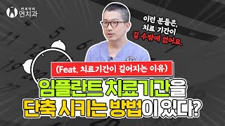 임플란트 치료 기간을 단축 시키는 방법이 있다? 🫢 (Is there a way to shorten the duration of implant treatment?)