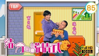 TVB 劇集 | 結．分@謊情式 85/139 | 假寶玉之戀 | 張兆輝、商天娥、謝雪心、胡楓、滕麗名、林夏薇 | 粵語中字 | 2011