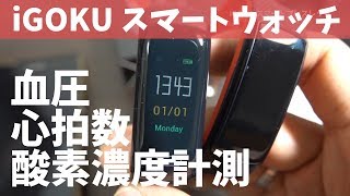 血圧が測定できる!?スマートブレスレット iGOKU 非常に残念なので改良望む