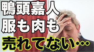 【鴨頭嘉人がKAMOCCIの新作発表】マフラーも肉も売れてない？