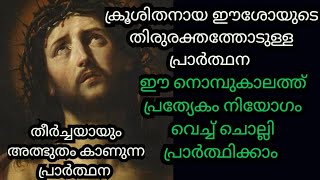 ക്രൂശിതനായ ഈശോയുടെ തിരുരക്തത്തോടുള്ള തീർച്ചയായും അത്ഭുതം കാണുന്ന പ്രാർത്ഥന