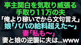 【スカッとする話】亭主関白を気取る手取り11万の夫「俺より稼いでから文句言え」娘「バイトでパパの給料超えた〜」妻「私も〜」結果www【修羅場】