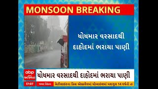 Dahod Rain: દાહોદ શહેરમાં શરુ થયો ધોધમાર વરસાદ