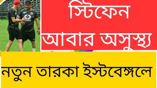 eastbengal news...করোনার থাবা ইস্টবেঙ্গলে ...অনুশীলন বন্ধ