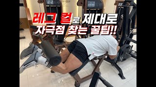 레그 컬로 대퇴 이두 제대로 찢는 꿀팁!!(초보자부터 상급자까지 다 드루와~)