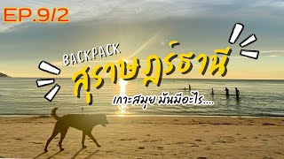 EP.9/2 | Backpack | แวะเที่ยวเกาะสมุย สุราษฎร์ธานี