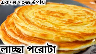 Lachha paratha recipe || লাচ্ছা পরোটা বানানোর রেসিপি || একদম সহজে lachha paratha recipe in bengali