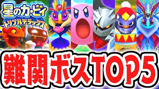 トリプルデラックスの最強ボスは誰だ!?難関ランキングベスト5発表!!【星のカービィトリプルデラックス】