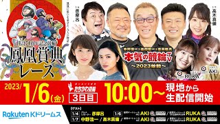 【LIVE】2023.1.6 立川競輪GⅢ 開設71周年記念 鳳凰賞典レース（3日目）～本気の競輪TV（後閑信一/吉岡稔真/窪真理チャカローズ/AKIさん/RUKAさん）