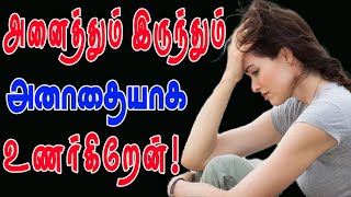 உண்மை உறவை இழந்ததால்! | vali marakka vazhi thedu | motivational