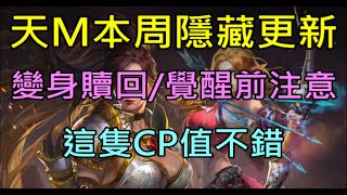 【天堂M】台服本周隱藏更新,要變身贖回或覺醒前請注意,這隻CP值不錯喔！｜小屁情報攻略LineageM  리니지M