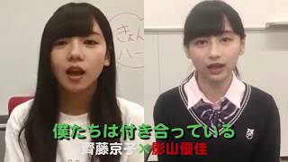 【けやき坂46】齊藤京子×影山優佳 アカペラ「僕たちは付き合っている」