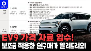 EV9 가격 자료 입수! 보조금 적용한 실구매가는?