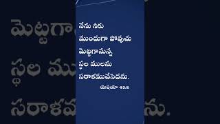 anudhina dhevuni vakyamu #అనుదిన దేవుని వాక్యము #daily bible verses #ఈరోజు దేవుని వాక్యము #shorts