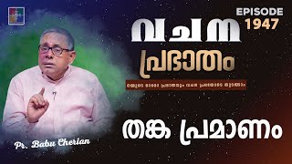 വചനപ്രഭാതം | തങ്ക പ്രമാണം | PR. BABU CHERIAN | EPI #1947