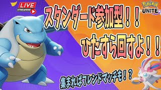 【ポケモンユナイト】スタンダード参加型！無限に回します、誰でもどうぞ！