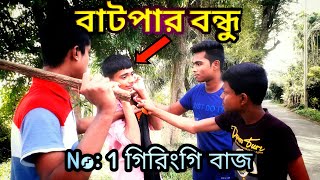 বাটপার বন্ধু। Batpar bundhu.