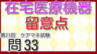 在宅で医療機器を使用する場合の留意点　第21回　ケアマネ試験過去問33