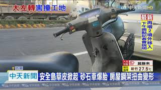 20201012中天新聞　驚險！阿嬤騎士突左切　砂石車閃避不及撞進工地