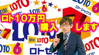 【ロト10万円購入企画‼】登録者500人記念で10万円分(*'▽')/ー☆ 【1.15倍速に設定済み】