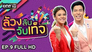 ล้วงลับจับเท็จ | EP.9 FULL HD | 19 พ.ย. 60 | one31