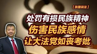 【张捷说法】处罚有损民族精神伤害民族感情让大法党如丧考妣