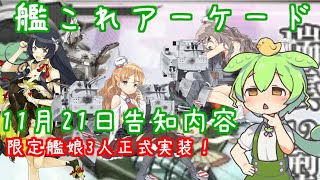 艦これアーケード　正式実装3人の限定入手が3年前と知ってビビるずんだもん