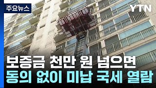 보증금 천만 원 넘으면 동의 없이 미납 국세 열람 / YTN