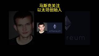 马斯克推特关注以太坊联合创始人Vitalik Buterin #btc #比特币 #比特幣 #幣圈 #以太坊 #eth #大餅 #数字货币 #比特币行情分析 #币圈冷眼