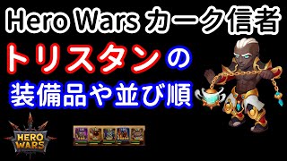 トリスタンの装備品や並び順【ヒーローウォーズ・Web/PC版】Hero Wars