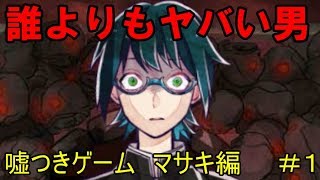 【マサキ編】#1　久しぶりの嘘つきゲームで、誰よりもヤバい男が帰ってきました！　【嘘つきゲーム】