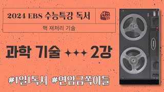 2024학년도 EBS 수능특강 독서 과학기술 2강  핵 재처리 기술