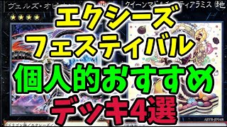 【遊戯王マスターデュエル】エクシーズフェスティバルで個人的におすすめなデッキ4選！