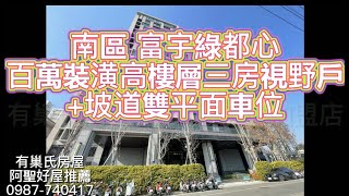 南區 【樹義國小】輕屋齡中高樓層3房視野+雙平面車位(富宇綠都心)