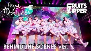 FRUITS ZIPPER「わたしの一番かわいいところ - Watashino Ichiban Kawaii Tokoro」BEHIND THE SCENES ver.