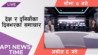 AP NEWS TIME | देश र दुनियाँका मुख्य समाचार | असोज ८, सोमबार, साँझ ७ बजे | AP1HD