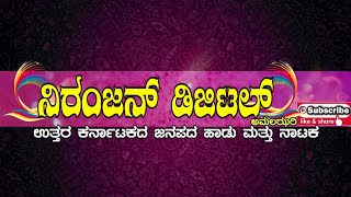 ಧರ್ಮದ ಬಾಳಿಗೆ ಕರ್ಮದ ಕಣ್ಣೀರು, #darmada_baalige_karmad_kanniru, Amalazari kampani natak ಬಾಗ1.9901424370