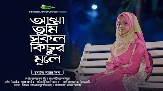 আম্মা তুমি সকল কিছুর মূলে । নুসাইবা জাহান নিসা । Amma Tumi Sokol Kichur Mule । Nusaiba Jahan Nisa