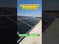 સોલાર પેનલ લગાવો solar panel ahmedabad solarpower solarpanel ahmedabad