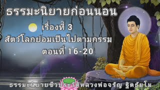 นิทานธรรมะก่อนนอน เรื่องที่ 3 สัตว์โลกย่อมเป็นไปตามกรรม ตอนที่  16-20 (Rerun)