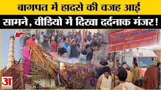 Baghpat Stage Collapsed: Baraut में हादसे की ये वीडियो चौंका देगा | Baghpat Accident l Breaking