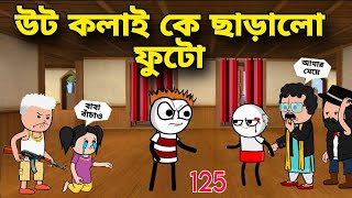 MLA saheb ar gar vanglo futo| Futo notun comdey cartoon video | 2025 New